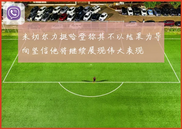 米切尔力挺哈登称其不以结果为导向坚信他将继续展现伟大表现