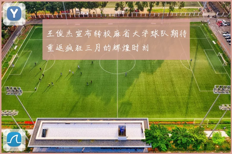 王俊杰宣布转校麻省大学球队期待重返疯狂三月的辉煌时刻