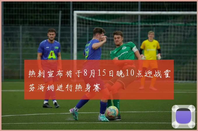 热刺宣布将于8月15日晚10点迎战霍芬海姆进行热身赛