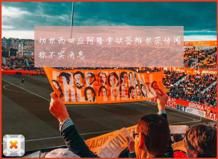 切尔西回应阿隆索欲签维尔茨传闻称不实消息