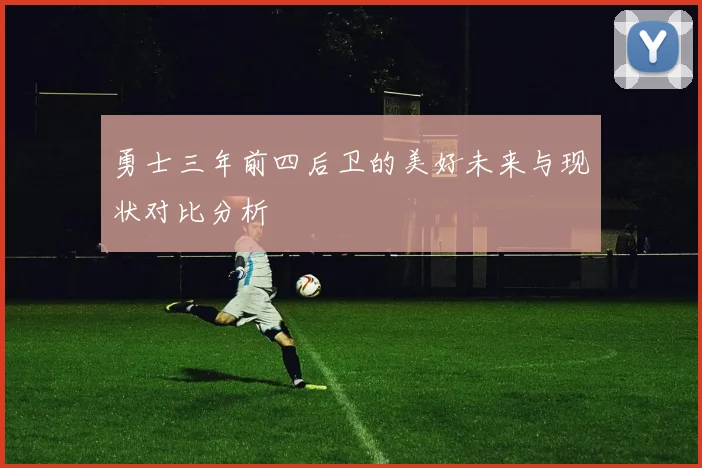 勇士三年前四后卫的美好未来与现状对比分析