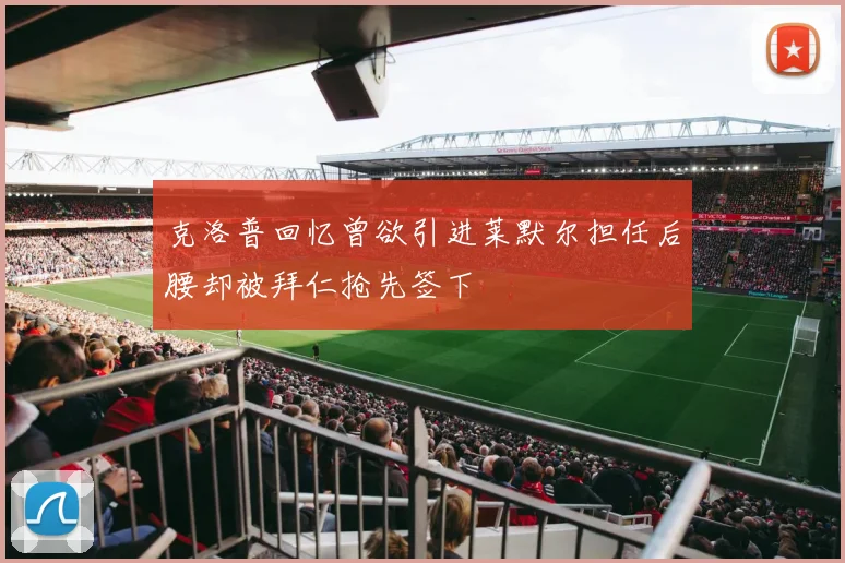 克洛普回忆曾欲引进莱默尔担任后腰却被拜仁抢先签下